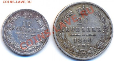 10 и 20 копеек 1850 год. - акс0001