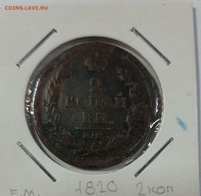 2 копейки 1811-1820 на оценку - 20210418_105040