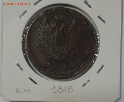2 копейки 1811-1820 на оценку - 20210418_105003