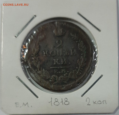2 копейки 1811-1820 на оценку - 20210418_104952
