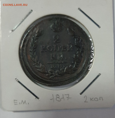 2 копейки 1811-1820 на оценку - 20210418_104928