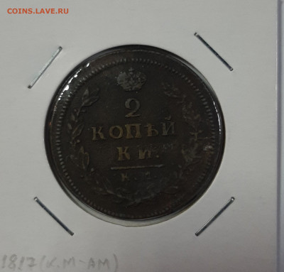 2 копейки 1811-1820 на оценку - 20210418_104857
