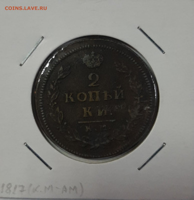 2 копейки 1811-1820 на оценку - 20210418_104855