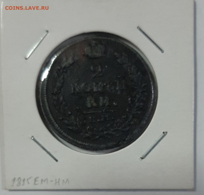 2 копейки 1811-1820 на оценку - 20210418_104557