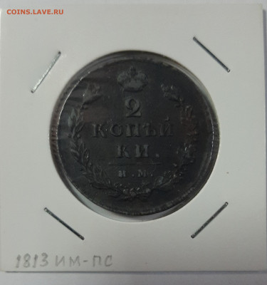 2 копейки 1811-1820 на оценку - 20210418_104348
