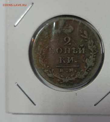 2 копейки 1811-1820 на оценку - 20210418_104322