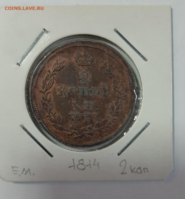 2 копейки 1811-1820 на оценку - 20210418_104120