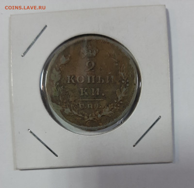 2 копейки 1811-1820 на оценку - 20210418_103532