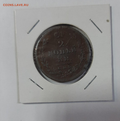 2 копейки 1811-1820 на оценку - 20210418_103501
