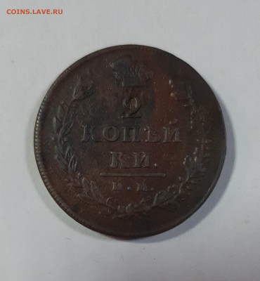 2 копейки 1811-1820 на оценку - 20210418_103413