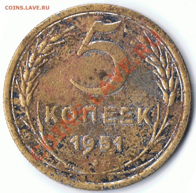 5 копеек 1951г шт? - 500-1