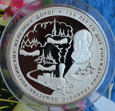 25 рублей 150 лет - DSC_0026.JPG