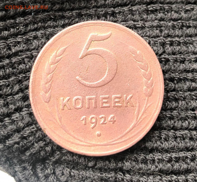 5 копеек 1924г. - IMG_3046