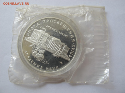 Ag 31.1, 3 рубля 1992 Академия Наук - В ЗАПАЙКЕ - IMG_2985.JPG