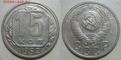 15 копеек 1952 ШТ 3.21Г До 26.04.21 в 22.30 МСК - P1320049.JPG