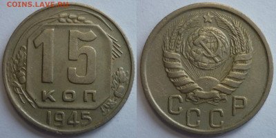 15 копеек 1945 До 26.04.21 в 22.30 по МСК - P1320162.JPG