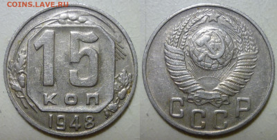 15 копеек 1948 ШТ.2В ШТ.1.14Б До 26.04.21 в 22.30 МСК - P1290836.JPG