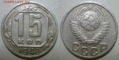 15 копеек 1948 ШТ.2В ШТ.1.14Б До 26.04.21 в 22.30 МСК - P1290840.JPG