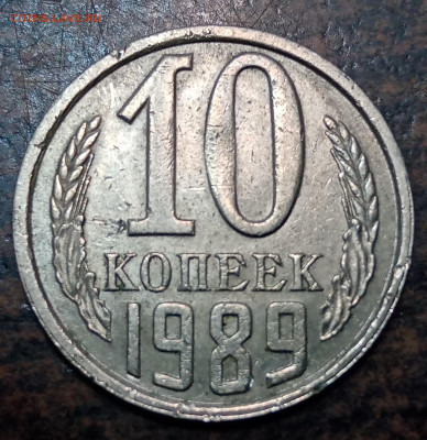 10 копеек 1989 года полный раскол до 25.04.21г - IMG_20210422_112734