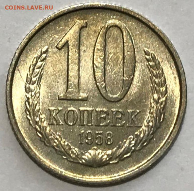 10 копеек 1958 Штемпельный Блеск - IMG_6486.JPG