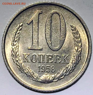 10 копеек 1958 Штемпельный Блеск - IMG_6503.JPG