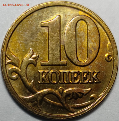 10 копеек 2005 ММД полный раскол состояние AU - IMG_20210422_135610