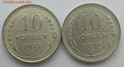 10 копеек 1925 и 1929 г. До 25,04 - 331
