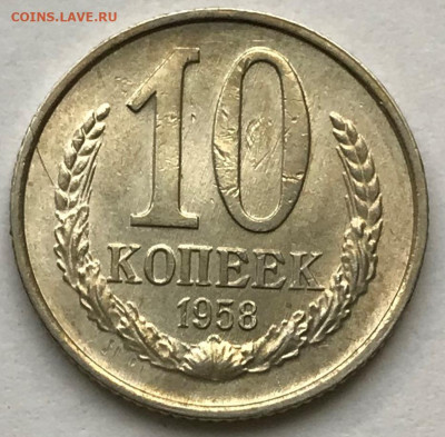 10 копеек 1958 Штемпельный Блеск - IMG_6525.JPG