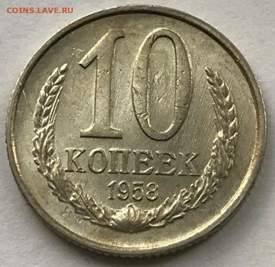 10 копеек 1958 Штемпельный Блеск - IMG_6523.JPG