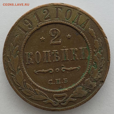 2 копейки 1912 г. до 28.04 22:00 - 1001