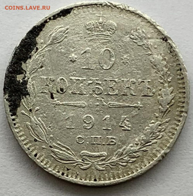 10 копеек 1914 г. до 28,04 22:00 - 001