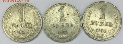 1 рубль 1964г. (3 шт) до 28,04 22:00 - 0001