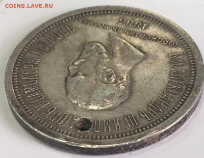 Рубль 1883 коронация Александра III(отверстие) - 2021-04-22 14.26.39.JPG