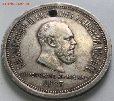 Рубль 1883 коронация Александра III(отверстие) - 2021-04-22 14.25.32.JPG