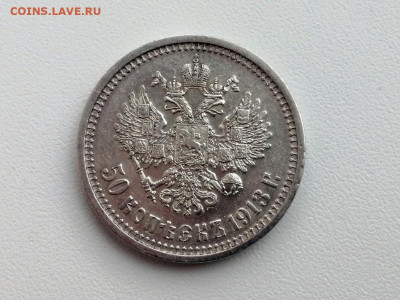 50 копеек 1913 года, гурт ВС, до 28.04.2021г в 22.00 - 3