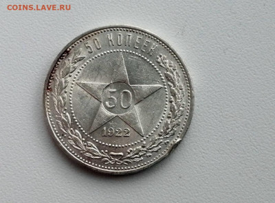 50 копеек 1922 года, гурт АГ, до 28.04.2021г в 22.00 - 3