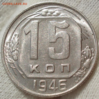 15 копеек 1946 UNC СССР №2 до 22:10 24.04.2021 - DSC03710 (2).JPG
