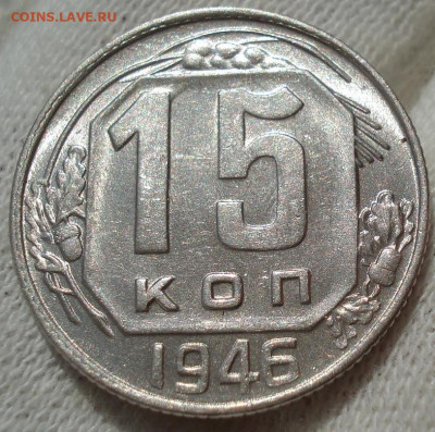 15 копеек 1946 UNC СССР №2 до 22:10 24.04.2021 - DSC03707 (2).JPG