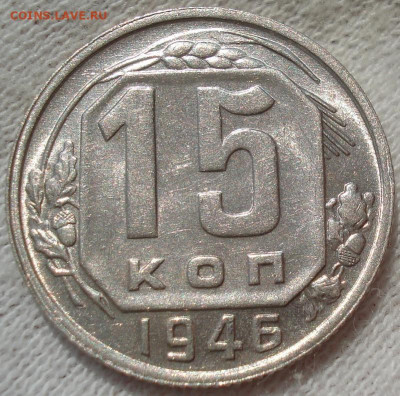 15 копеек 1946 UNC СССР №1 до 22:15 24.04.2021 - DSC03698 (2).JPG
