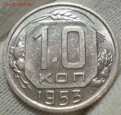 10 копеек 1953 UNC СССР №3 до 22:20 24.04.2021 - DSC03679 (2).JPG