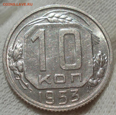 10 копеек 1953 UNC СССР №2 до 22:25 24.04.2021 - DSC03668 (2).JPG