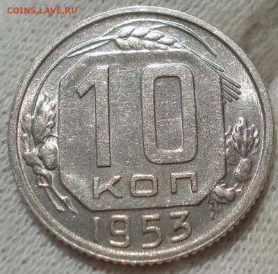 10 копеек 1953 UNC СССР №2 до 22:25 24.04.2021 - DSC03667 (2).JPG