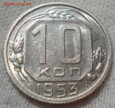 10 копеек 1953 UNC СССР №2 до 22:25 24.04.2021 - DSC03664 (2).JPG