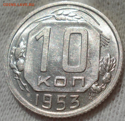 10 копеек 1953 UNC СССР №1 до 22:30 24.04.2021 - DSC03656 (2).JPG