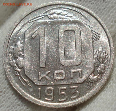10 копеек 1953 UNC СССР №1 до 22:30 24.04.2021 - DSC03654 (2).JPG