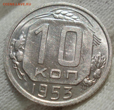 10 копеек 1953 UNC СССР №1 до 22:30 24.04.2021 - DSC03652 (2).JPG
