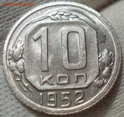 10 копеек 1952 UNC СССР №2 до 22:35 24.04.2021 - DSC03644 (2).JPG