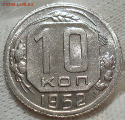 10 копеек 1952 UNC СССР №2 до 22:35 24.04.2021 - DSC03637 (2).JPG