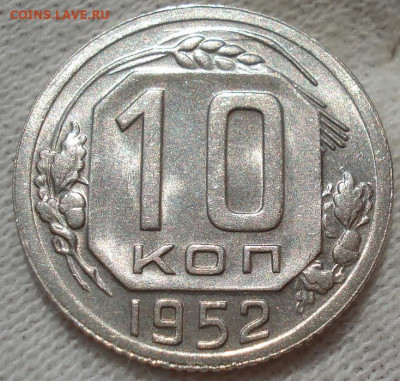 10 копеек 1952 UNC СССР №1 до 22:40 24.04.2021 - DSC03626 (2).JPG