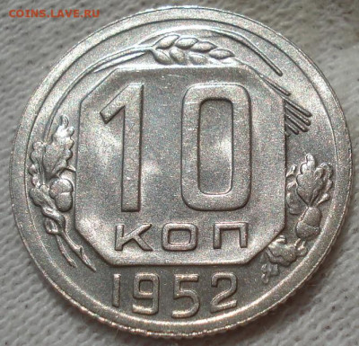 10 копеек 1952 UNC СССР №1 до 22:40 24.04.2021 - DSC03625 (2).JPG